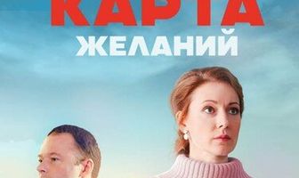 Карта желаний