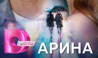 Арина