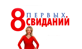 8 первых свиданий
