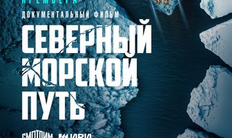 Северный морской путь
