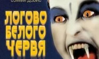 Логово белого червя