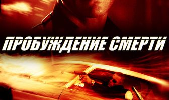 Пробуждение смерти