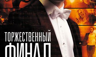 Торжественный финал