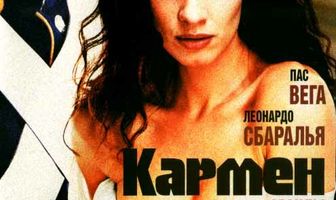 Кармен