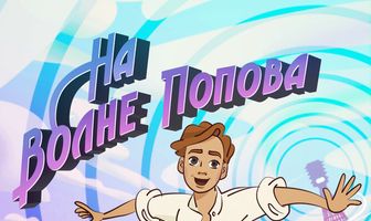 На волне Попова
