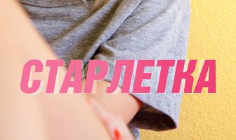 Старлетка