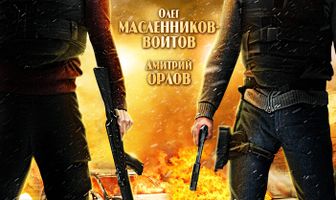 Дружба особого назначения