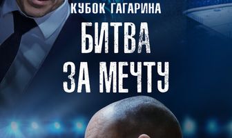 Кубок Гагарина. Битва за мечту
