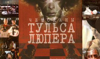 Чемоданы Тульса Люпера, часть 3: Из Сарка до конца