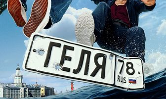 Геля