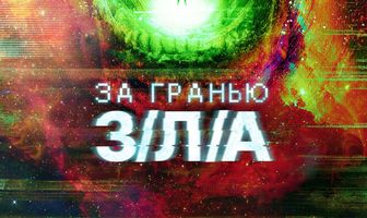 За гранью З/Л/А