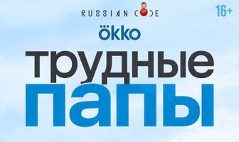 Трудные папы
