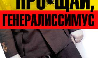 Прощай, Генералиссимус