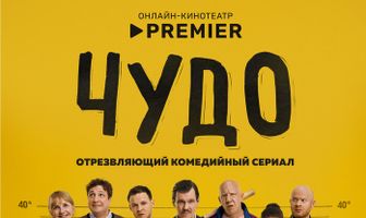 Чудо
