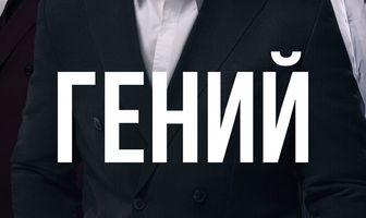 Гений