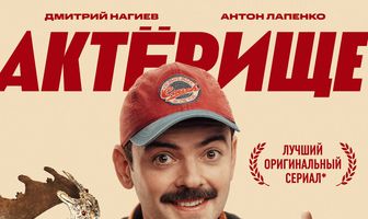 Актёрище