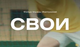 Свои