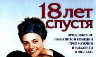 18 лет спустя