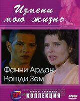 Измени мою жизнь