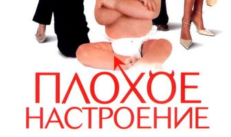 Плохое настроение