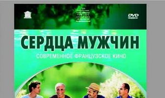 Сердца мужчин