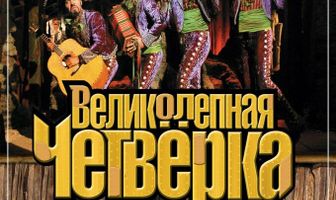 Великолепная четверка