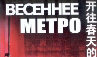 Весеннее метро
