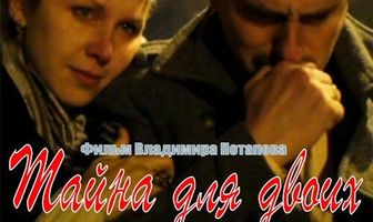 Тайна для двоих