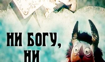 Ни богу, ни черту