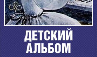 Детский альбом