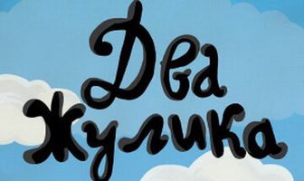Два жулика