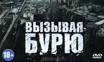 Вызывая бурю
