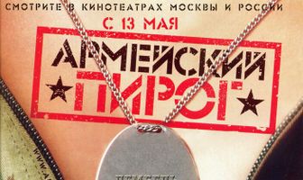 Армейский пирог