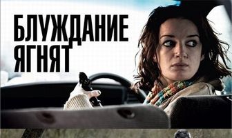 Блуждание ягнят