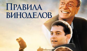 Правила виноделов