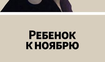 Ребенок к ноябрю