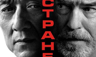 Иностранец