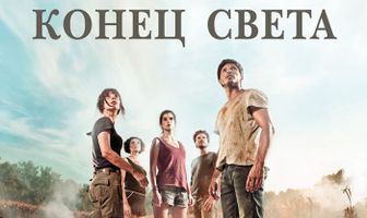 Конец света