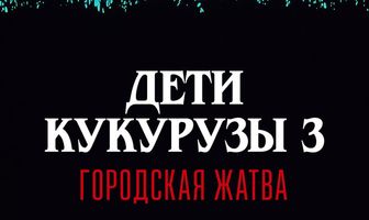 Дети кукурузы 3: Городская жатва