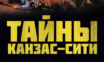 Тайны Канзас-Сити