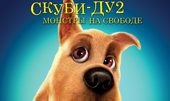 Скуби-Ду 2: Монстры на свободе