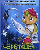 Черепашка-герой