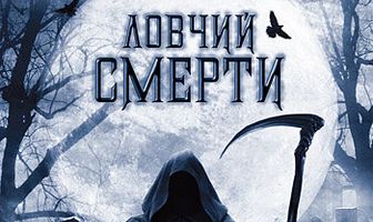 Ловчий смерти