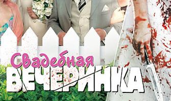 Свадебная вечеринка