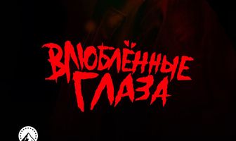 Влюблённые глаза