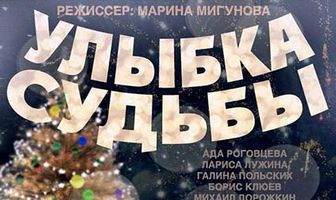 Улыбка судьбы