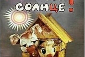 А у тебя есть солнце?