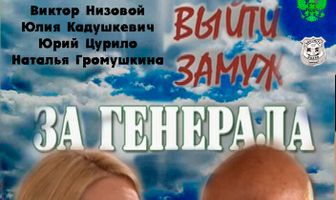 Выйти замуж за генерала