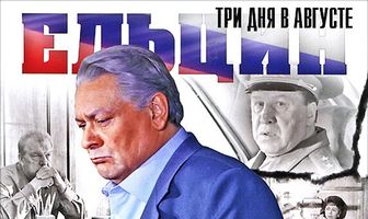 Ельцин. Три дня в августе