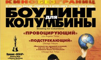 Боулинг для Колумбины